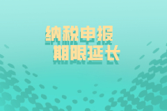 5月申报又又又延期了！国税总局刚刚通知！