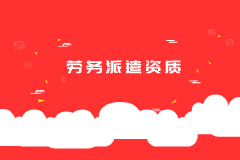 注册劳务派遣公司所需要的资质和条件
