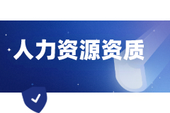 开一家人力资源公司需要什么资质吗？怎么办理？