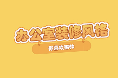 改变办公室装修风格，员工幸福感提升一倍！