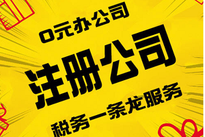 工商注册代办多少费用？注册公司找代办需要多少钱