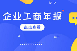 工商年报怎么报？工商年报逾期怎么办