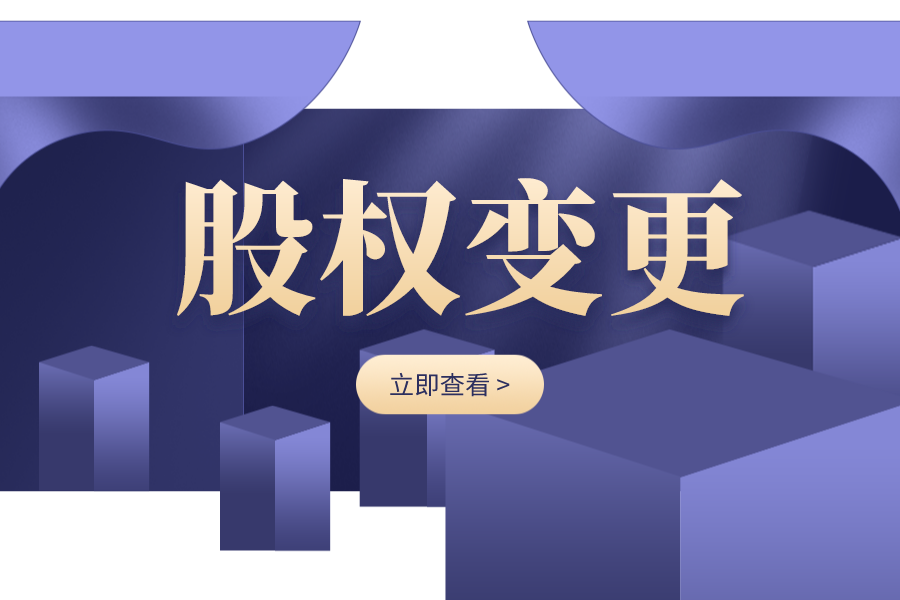 股权转让会有哪些风险以及应对措施