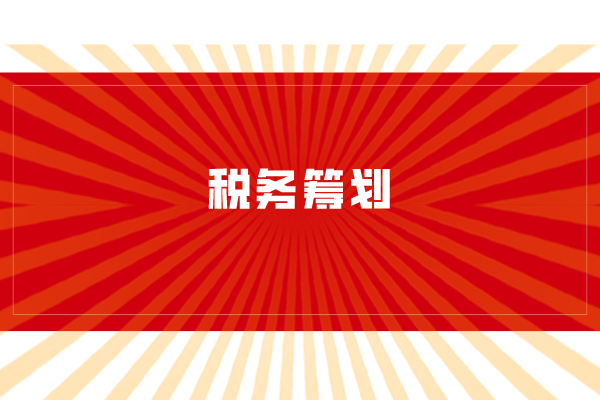 你不知道的税务筹划方法