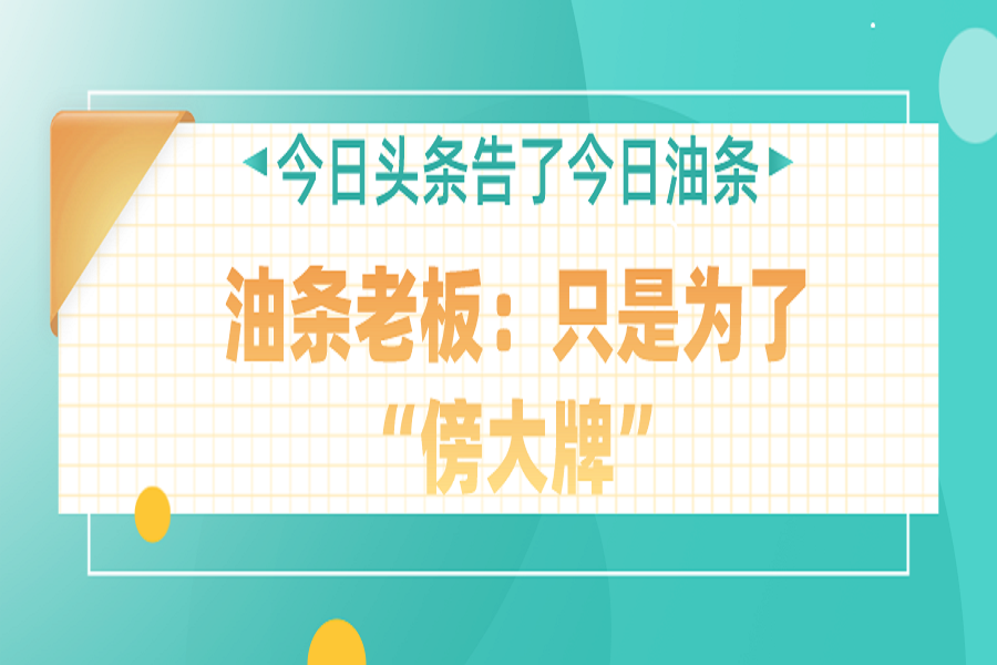 今日头条状告今日油条，是大水冲了龙王庙，还是李逵打李鬼？