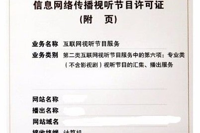 什么是信息网络传播视听节目许可证，如何办理？