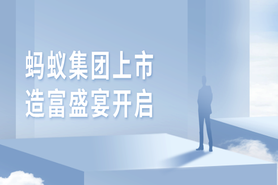 蚂蚁集团上市，造富盛宴开启，员工财务自由即将实现
