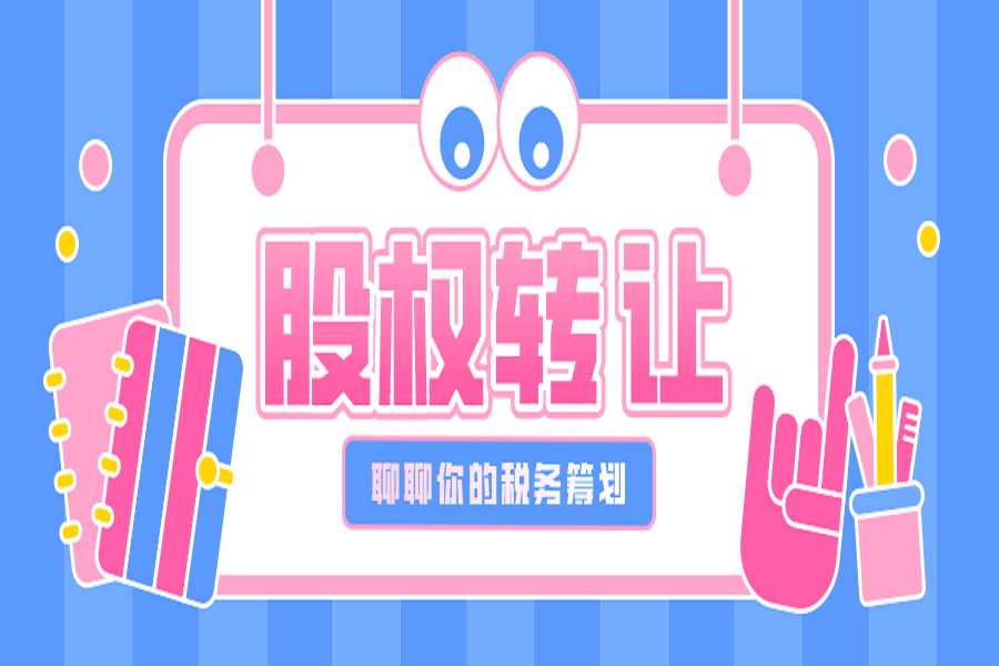 股权转让时的税务筹划原来这么重要，能省不少钱！