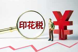 印花税草案最新发布，快来收藏！