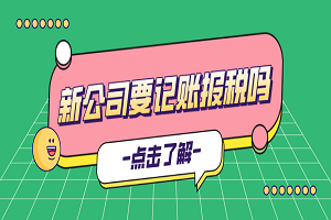 新注册公司没业务可以不用记账、报税吗？今天统一回复！