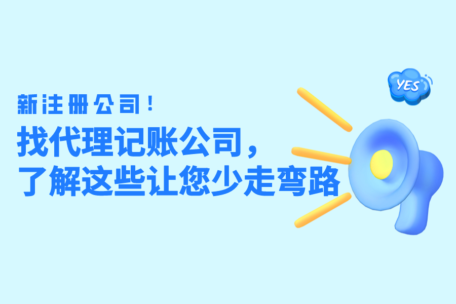 新注册公司！找代理记账公司，了解这些让您少走弯路