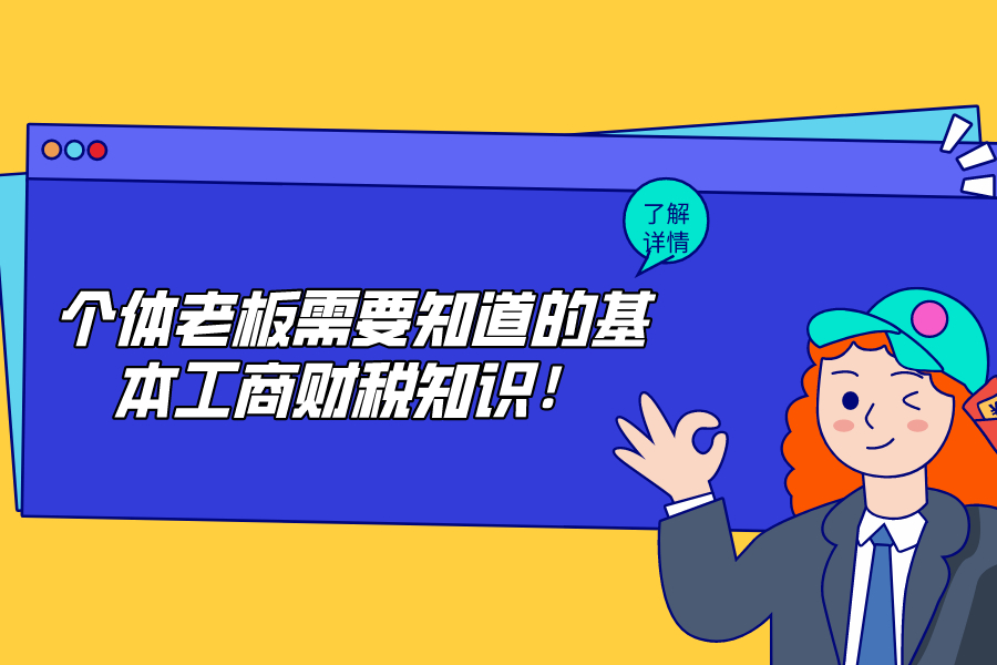 个体老板需要知道的基本工商财税知识！