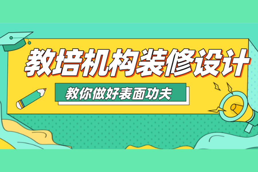 教培机构装修设计指南，怎样才做好“表面功夫”？