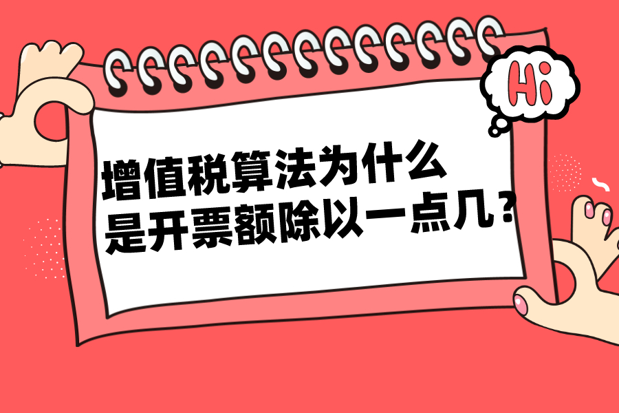 增值税算法为什么是开票额除以一点几？