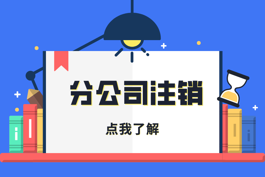 公司注销流程有哪些？看我了解更多
