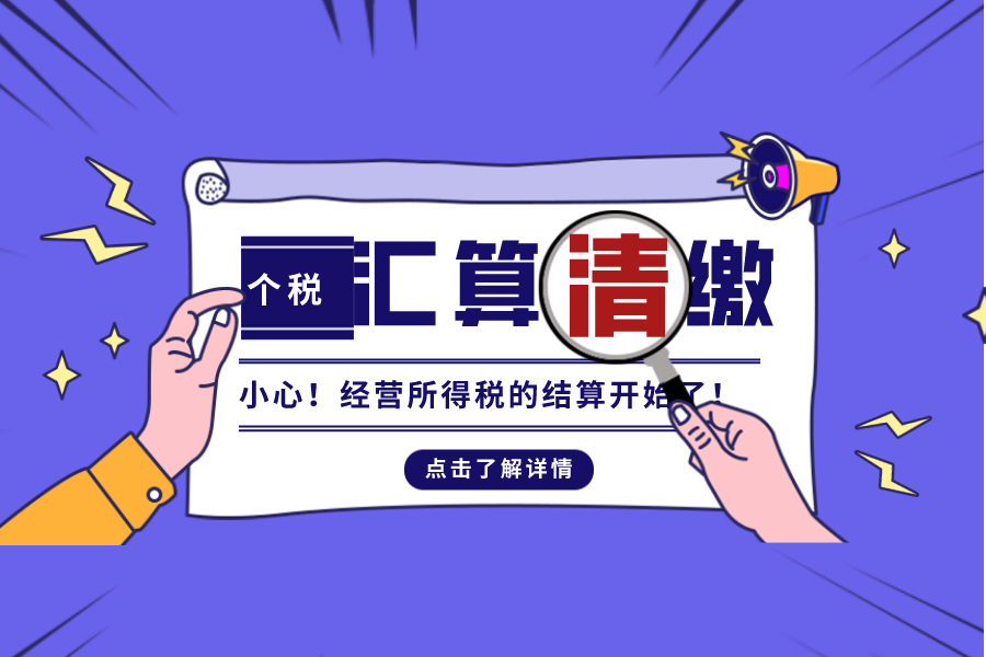 经营所得个税汇算清缴开始啦！