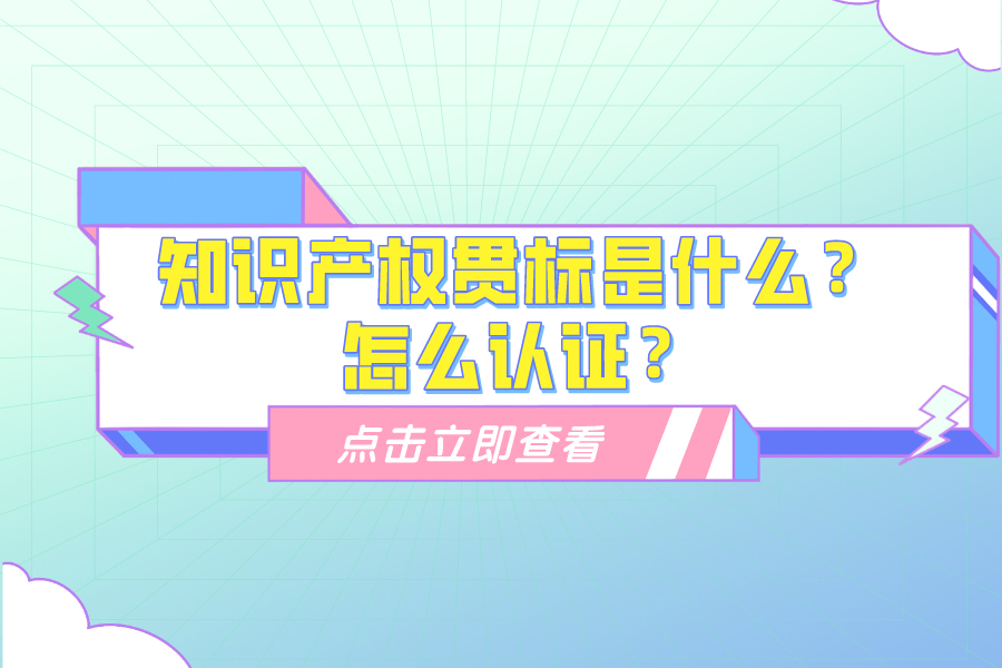 知识产权贯标是什么？怎么认证？
