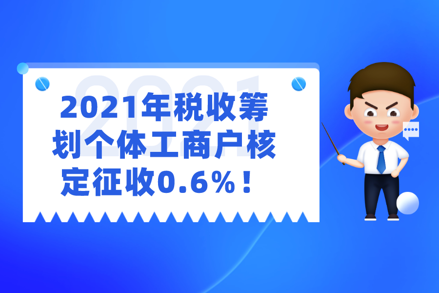 2021年税收筹划个体工商户核定征收0.6%！