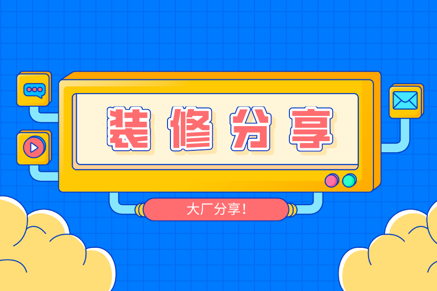Adobe公司装修分享！