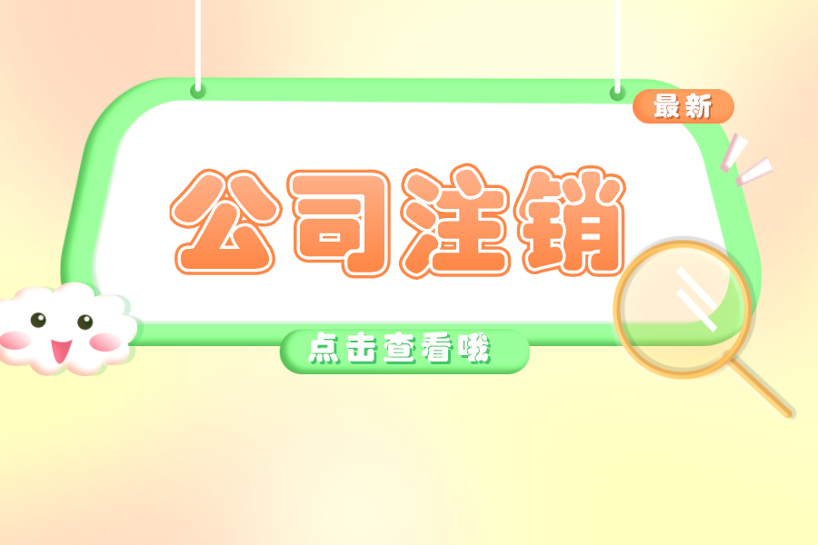 账面有库存的公司想注销，该如何处理？