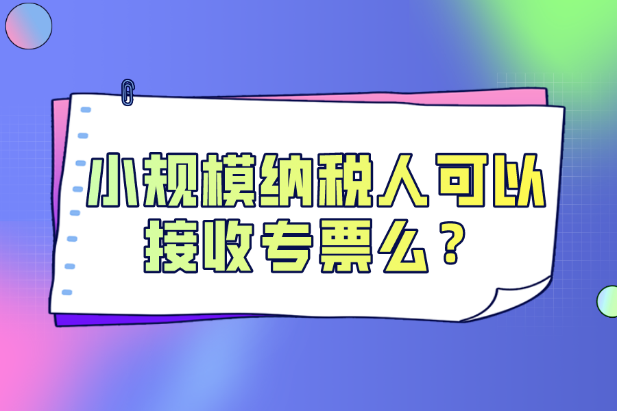小规模纳税人可以接收专票么？