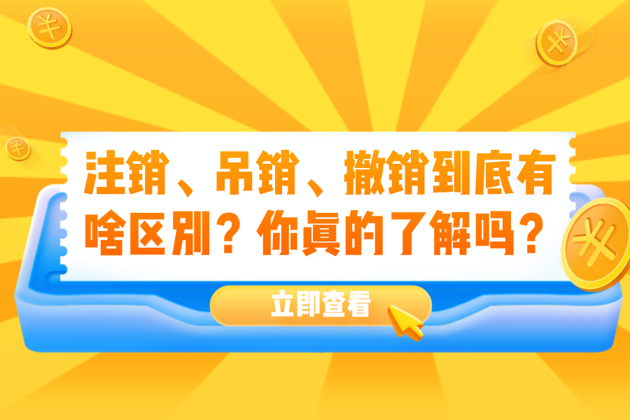 注销、吊销、撤销到底有啥区别？你真的了解吗？
