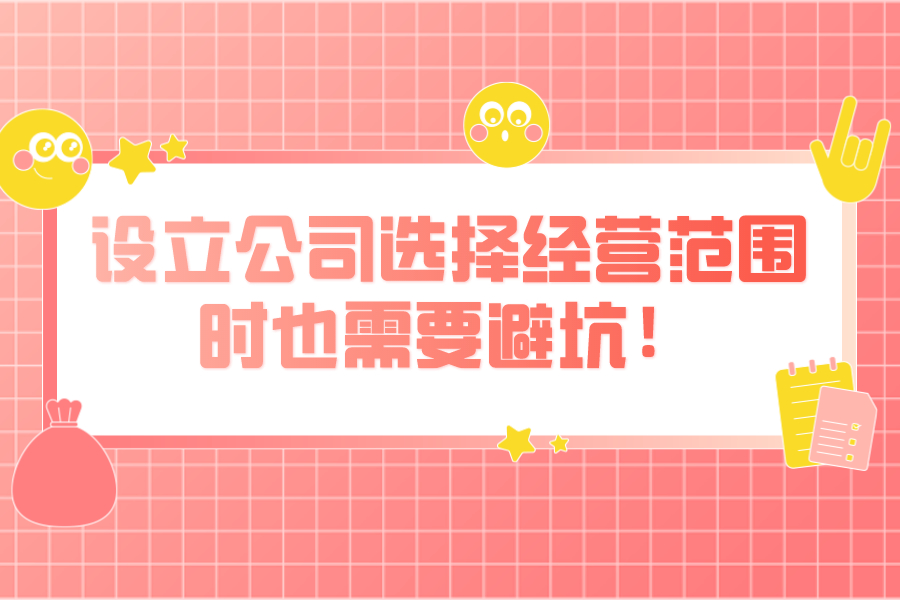 设立公司选择经营范围时也需要避坑！