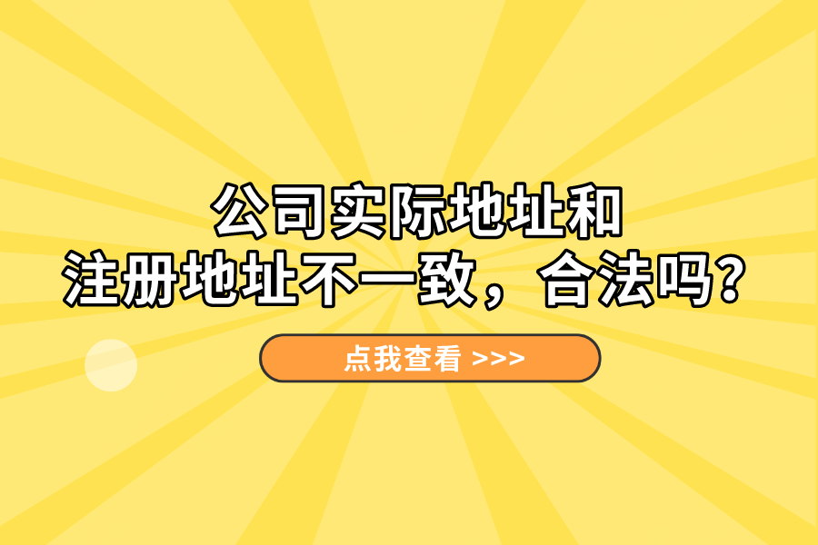 公司实际地址和注册地址不一致，合法吗？