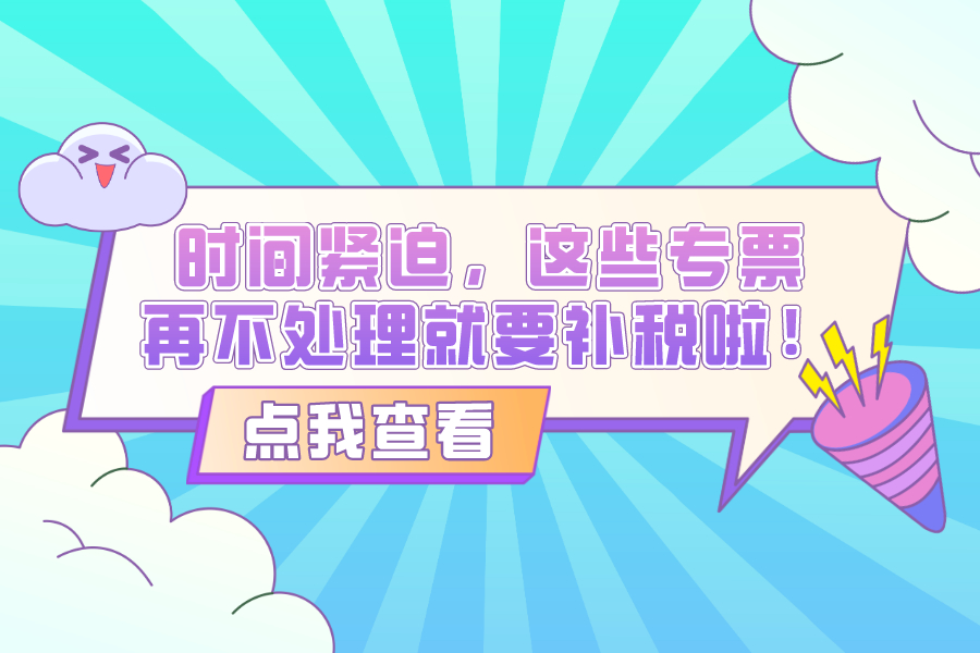 时间紧迫，这些专票再不处理就要补税啦！