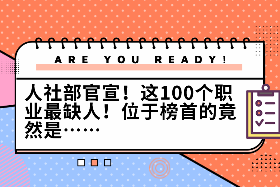 人社部官宣！这100个职业最缺人！位于榜首的竟然是……