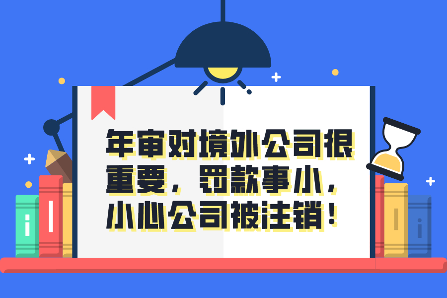 年审对境外公司很重要，罚款事小，小心公司被注销！