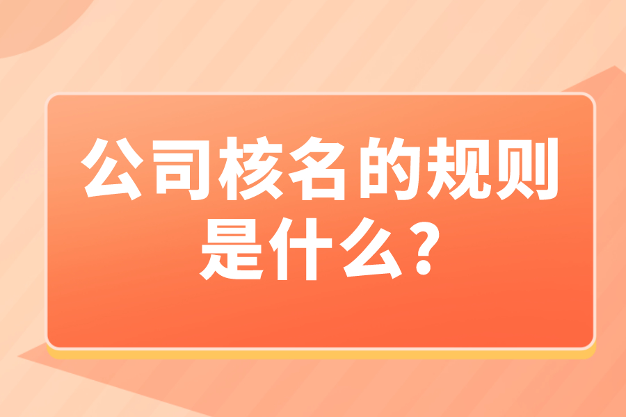 公司核名：公司核名的规则是什么?