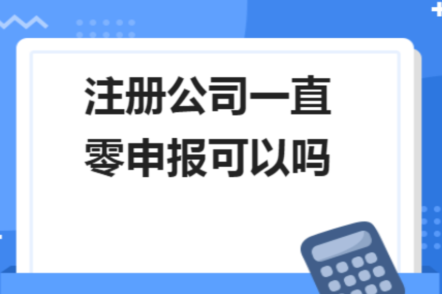 香港公司一直做零申报，真的没有一点风险吗？