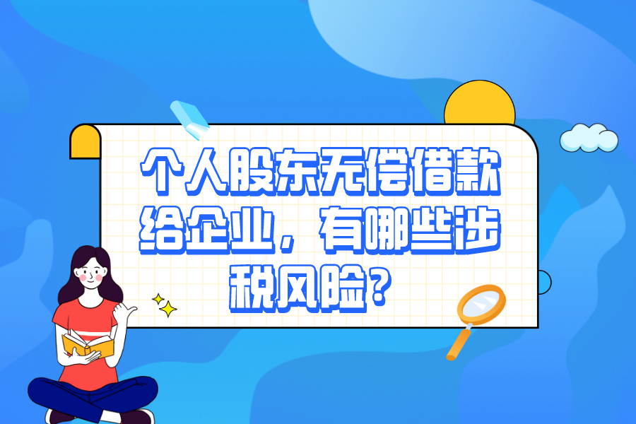 个人股东无偿借款给企业，有哪些涉税风险？