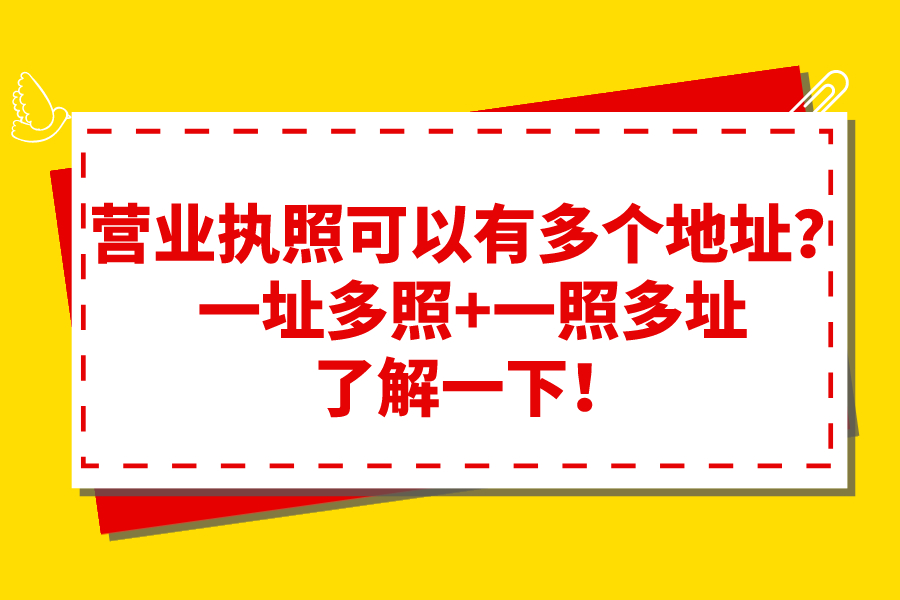 营业执照可以有多个地址？一址多照+一照多址了解一下！