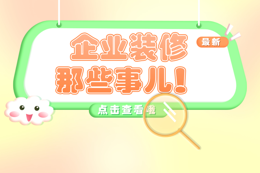 企业装修攻略丨这才是企业的正确打开方式！