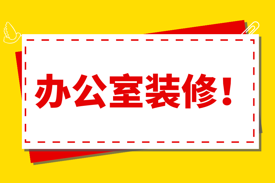盘点办公室装修的创新做法！建议码上！