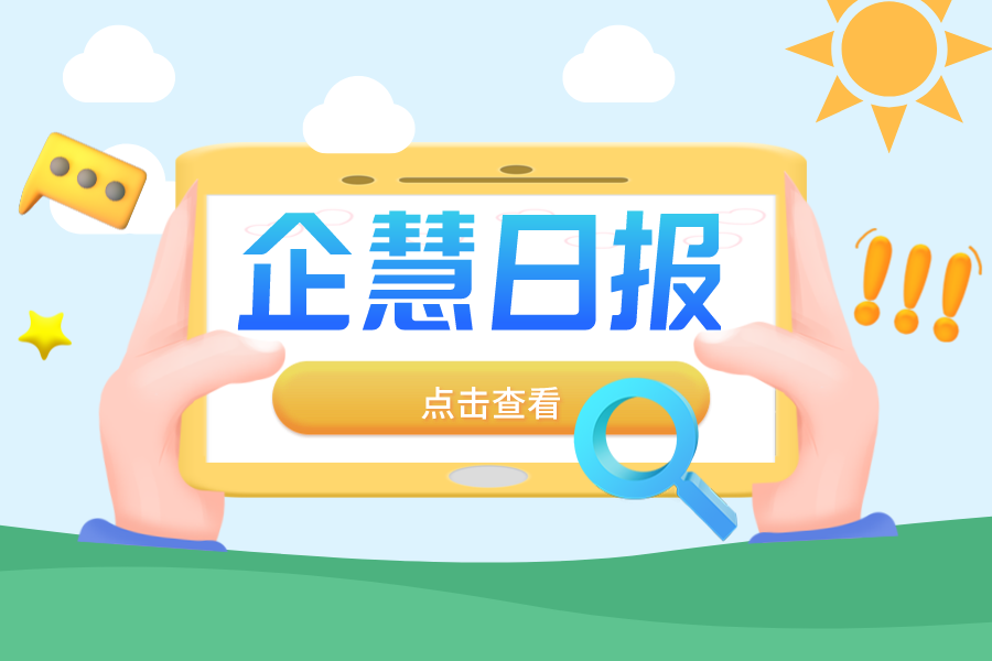 香港计划从8月1日起上调股票印花税——企慧日报