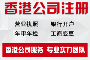 在香港注册公司的好处和坏处分析，看完秒懂！