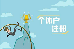 工商注册需要准备什么材料-工商局注册个体户流程