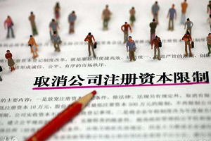 公司注册资本填多填少好？怎么合理设定注册资本