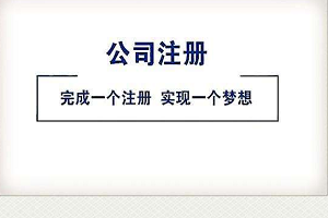 自己注册小公司多少钱？个人注册公司最低要多少钱