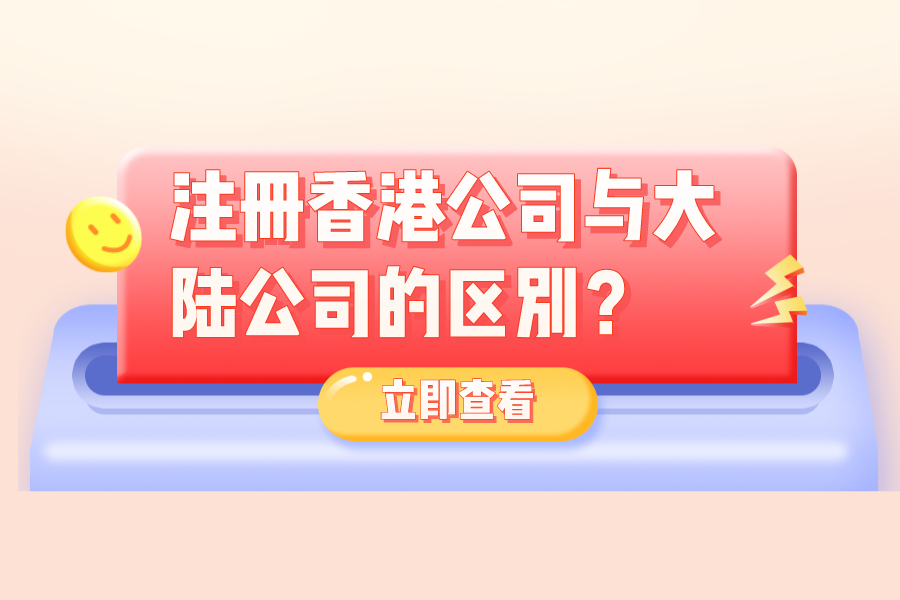 注册香港公司与大陆公司的区别？