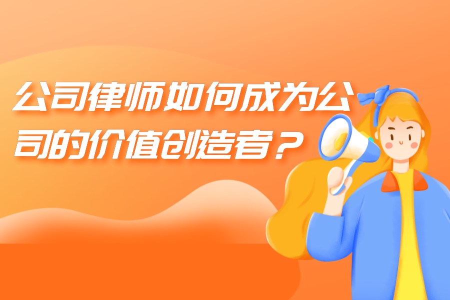 公司律师如何成为公司的价值创造者？