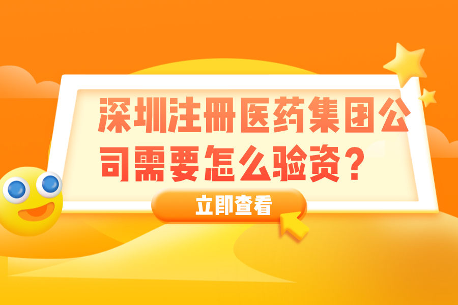 深圳注册医药集团公司需要怎么验资？